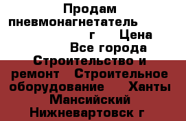 Продам пневмонагнетатель Putzmeister  3241   1999г.  › Цена ­ 800 000 - Все города Строительство и ремонт » Строительное оборудование   . Ханты-Мансийский,Нижневартовск г.